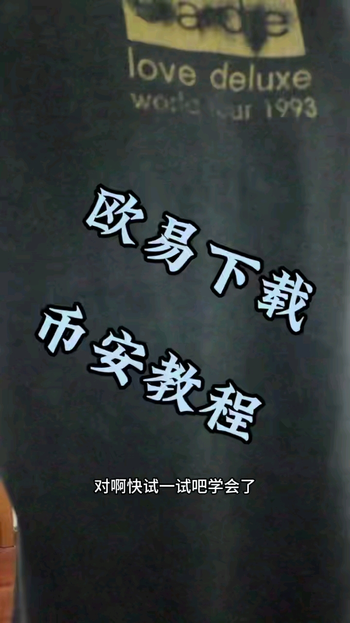 oe交易所app iOS版下载、OEX交易平台官网登录与跑路风险：全方位解析指南-一文解惑！